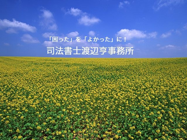 太白区司法書士　TOP花畑